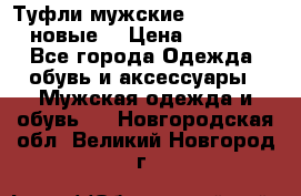 Туфли мужские Gino Rossi (новые) › Цена ­ 8 000 - Все города Одежда, обувь и аксессуары » Мужская одежда и обувь   . Новгородская обл.,Великий Новгород г.